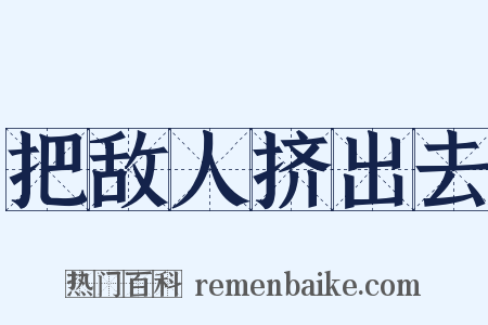 把敌人挤出去是什么意思的图片